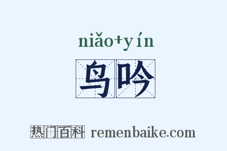鸟吟是什么意思的图片